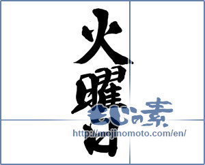 Japanese calligraphy "火曜日" [14425]