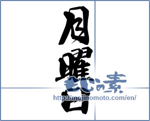 Japanese calligraphy "月曜日" [14426]