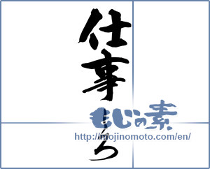 Japanese calligraphy "仕事しろ" [14427]