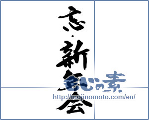 Japanese calligraphy "忘・新年会" [14429]