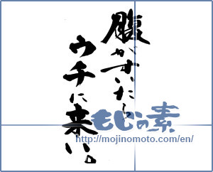 Japanese calligraphy "腹がすいたらウチに来い。" [14430]