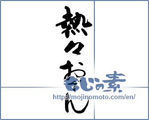 Japanese calligraphy "熱々おでん" [14431]
