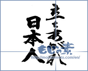Japanese calligraphy "立ち上がれ日本人" [14432]