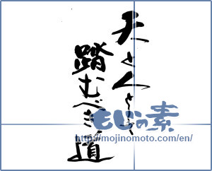 Japanese calligraphy "天と人として踏むべき道" [14434]
