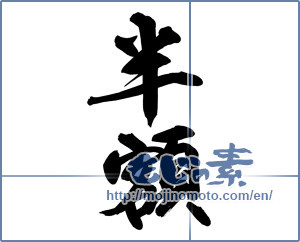 Japanese calligraphy "半額 (Half price)" [14435]