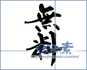 Japanese calligraphy "無料 (free)" [14436]