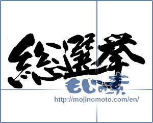 Japanese calligraphy "総選挙" [14437]
