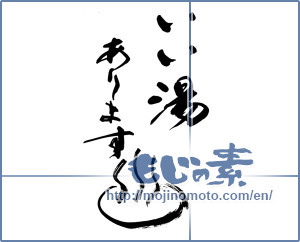 Japanese calligraphy "いい湯あります" [14438]