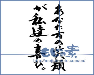 Japanese calligraphy "あなた方の笑顔が私達の喜び。" [14439]