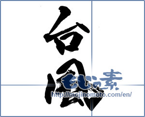 Japanese calligraphy "台風" [14476]