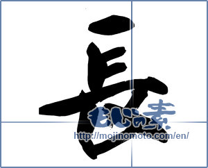 Japanese calligraphy "長 (long)" [14479]