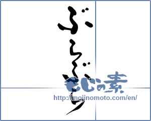 Japanese calligraphy "ぶらぶら" [14480]
