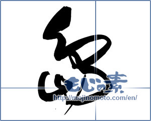 Japanese calligraphy "島 (island)" [14481]