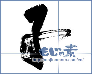 Japanese calligraphy "子 (Child)" [14484]