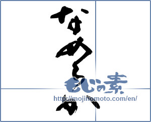 Japanese calligraphy "なめらか" [14485]