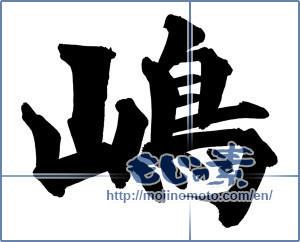 Japanese calligraphy "嶋" [14486]