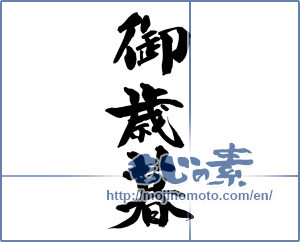 Japanese calligraphy "御歳暮 (Year-end gift)" [14487]