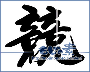 Japanese calligraphy "競" [14488]