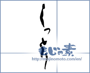Japanese calligraphy "しっとり" [14489]