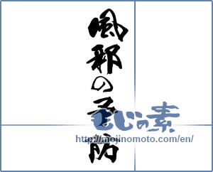 Japanese calligraphy "風邪の予防" [14491]