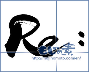 Japanese calligraphy "Ｒｅ：" [14493]