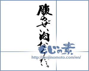 Japanese calligraphy "腹のぜい肉なくしたい。" [14495]