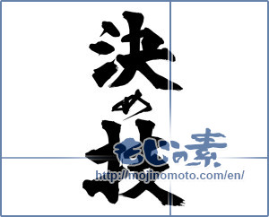 Japanese calligraphy "決め技" [14497]