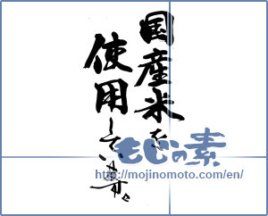 Japanese calligraphy "国産米を使用しています。" [14500]