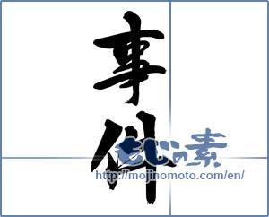 Japanese calligraphy "事件" [14502]