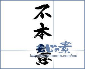 Japanese calligraphy "不本意" [14504]