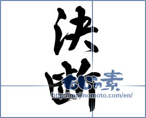 Japanese calligraphy "決断 (decision)" [14505]