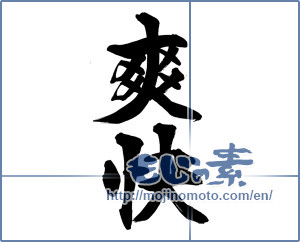 Japanese calligraphy "爽快" [14507]