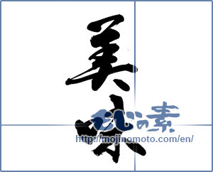Japanese calligraphy "" [14510]
