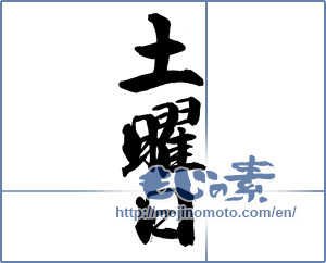 Japanese calligraphy "土曜日" [14511]