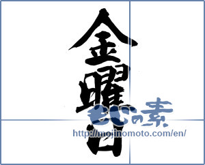 Japanese calligraphy "金曜日" [14512]