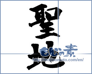 Japanese calligraphy "聖地" [14513]