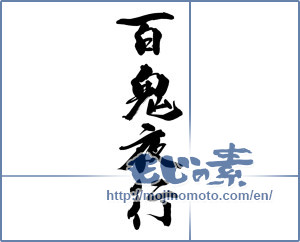 Japanese calligraphy "百鬼夜行" [14514]