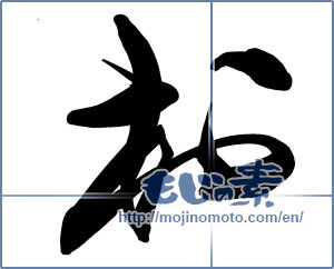 Japanese calligraphy "村 (village)" [14516]