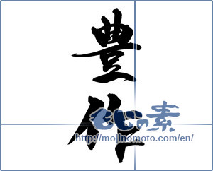 Japanese calligraphy "豊作" [14517]