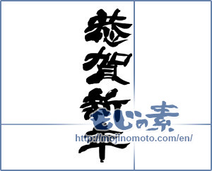 Japanese calligraphy "恭賀新年 (Happy New Year!)" [14518]