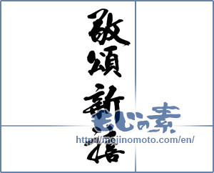 Japanese calligraphy "敬頌新禧" [14520]