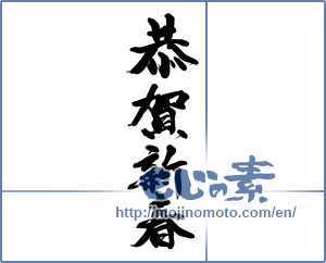 Japanese calligraphy "恭賀新春" [14521]