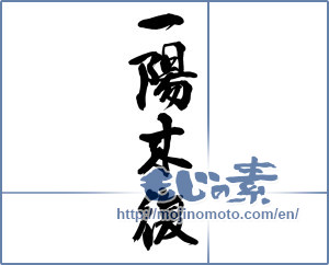 Japanese calligraphy "一陽来復" [14522]