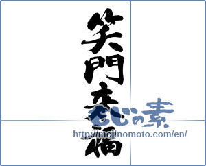 Japanese calligraphy "笑門来福 (Wipe come to Laugh)" [14523]