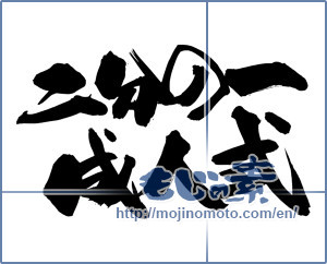 Japanese calligraphy "二分の一成人式" [14579]