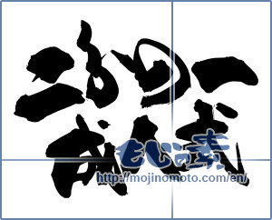 Japanese calligraphy "二分の一成人式" [14580]
