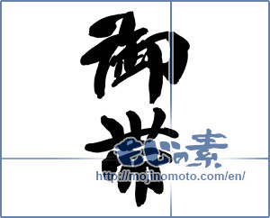 Japanese calligraphy "御帯" [14599]