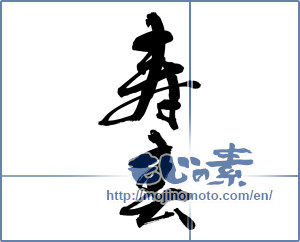 Japanese calligraphy "寿春" [14600]
