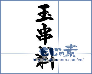 Japanese calligraphy "玉串料" [14601]
