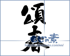 Japanese calligraphy "頌春 (Happy New Year)" [14602]